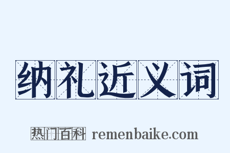 纳礼近义词是什么意思的图片